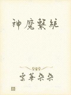 神魔系统