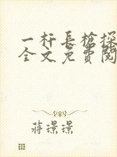 一杆长枪探幽谷全文免费阅读