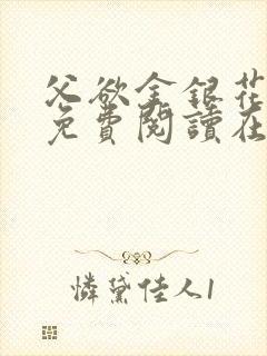 父欲金银花全文免费阅读在线