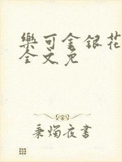 乐可金银花在线全文免