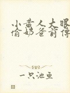 小黄人大眼萌神偷奶爸前传
