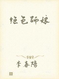 绝色师娘封面