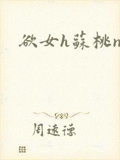 欲女h苏桃np封面