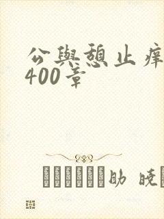公与憩止痒小说400章