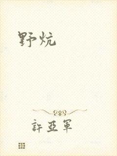 野炕