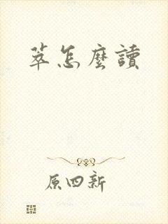 萃怎么读