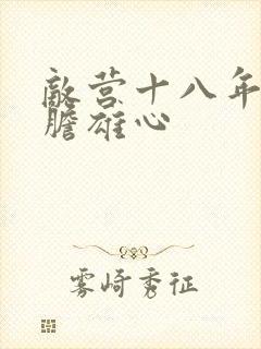 敌营十八年2虎胆雄心