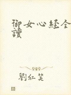 御女心经全文阅读