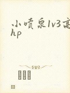 小喷泉1v3高hp
