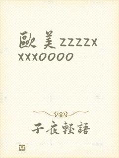 欧美zzzzxxxxoooo