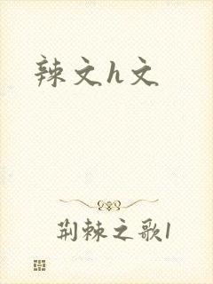 辣文h文