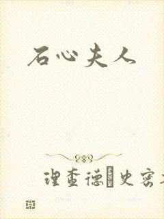 石心夫人