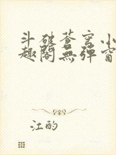 斗破苍穹小说笔趣阁无弹窗