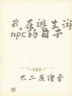 我在逃生游戏装npc的日子