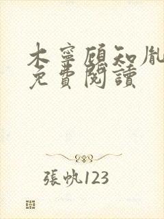 木宁顾知胤小说免费阅读封面
