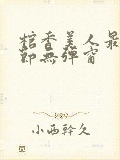 棺香美人最新章节无弹窗封面