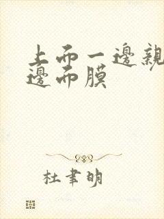 上面一边亲下一边面膜封面