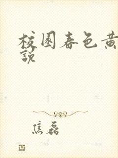 校园春色黄色小说封面