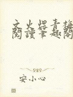 文火煨青梅免费阅读笔趣阁封面