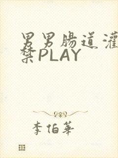 男男肠道灌水失禁PLAY