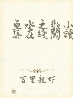 鱼水之欢小说全集在线阅读