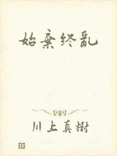 始弃终乱