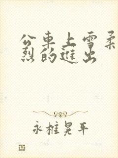 公车上雪柔被猛烈的进出封面