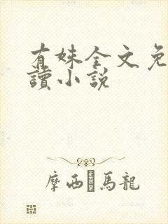 有姝全文免费阅读小说