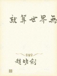 就算世界无童话