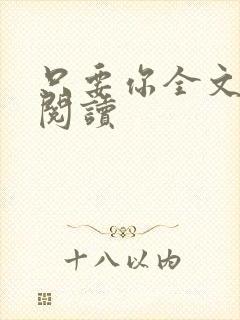 只要你全文免费阅读