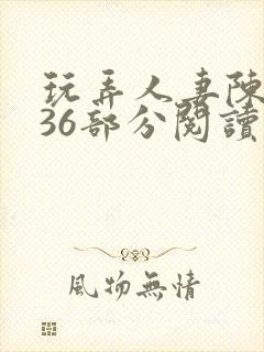 玩弄人妻陈静第36部分阅读