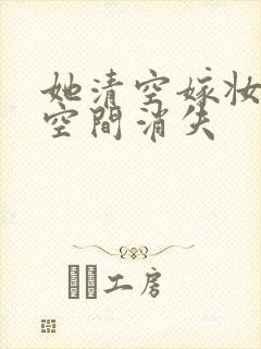 她清空嫁妆搬进空间消失封面