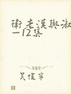 卫老汉与淑蓉8—12集封面