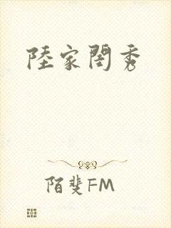 陆家闺秀