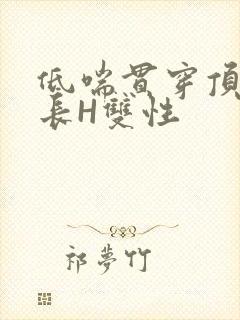 低喘贯穿顶弄学长H双性封面