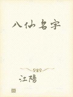 八仙名字