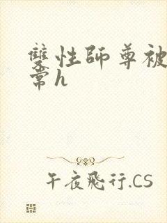 双性师尊被脔日常h