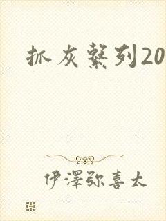 抓灰系列20篇