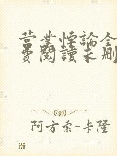 营业悖论全文免费阅读未删减笔趣阁