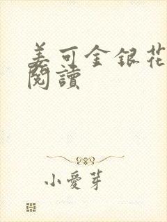 姜可金银花原文阅读