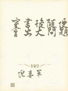 穿书后随便吸猫会出大问题封面