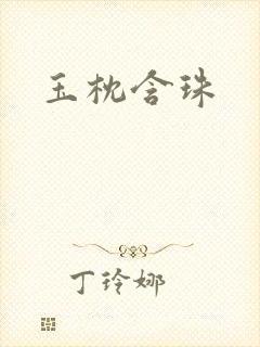 玉枕含珠
