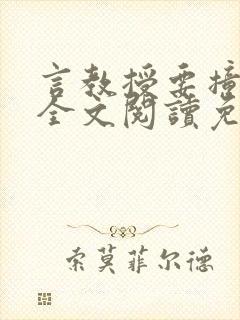 言教授要撞坏了全文阅读免费下载