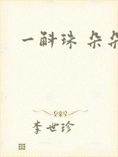 一斛珠 朵朵舞