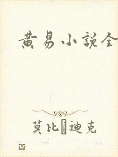 黄易小说全集封面