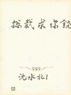 总裁求你饶了我