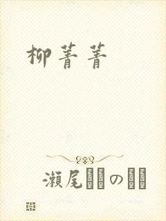 柳菁菁