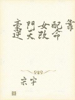 豪门女配靠花钱逆天改命封面