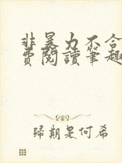 非暴力不合作免费阅读笔趣阁
