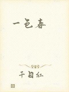 一色春
